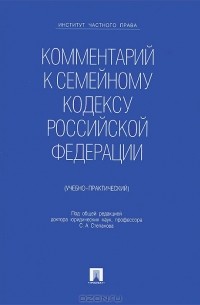  - Комментарий к Семейному кодексу Российской Федерации. Учебно-практическое пособие