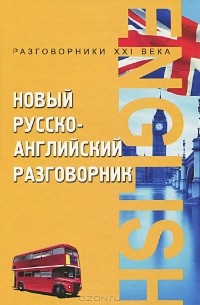 Александр Курчаков - Новый русско-английский разговорник