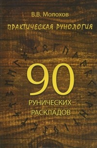 Практическая рунология. 90 рунических раскладов