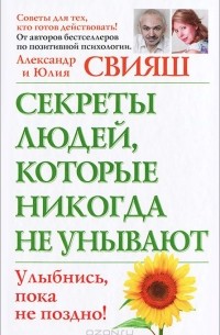  - Секреты людей, которые никогда не унывают. Улыбнись, пока не поздно!