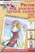 Алла Марковская - Рисуем фей, драконов, ангелов, эльфов
