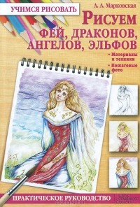 Алла Марковская - Рисуем фей, драконов, ангелов, эльфов