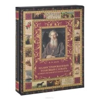 Владимир Даль - Иллюстрированный толковый словарь живого великорусского языка