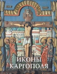 Татьяна Кольцова - Иконы Каргополя