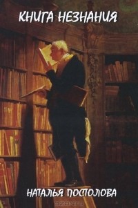 Наталья Постолова - незнания. Книга 2 из цикла Стандарты ремесла бессмертия