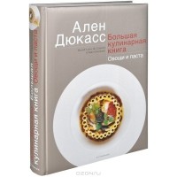 Ален Дюкасс - Большая кулинарная книга. Овощи и паста