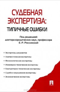 Пособие судебное. Россинская судебная экспертиза. Правовой статус судебного эксперта Россинская.