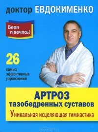 Павел Евдокименко - Артроз тазобедренных суставов. Уникальная исцеляющая гимнастика