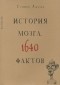 Стивен Джуан - История мозга. 1640 фактов