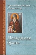  Преподобный Никодим Святогорец - Невидимая брань