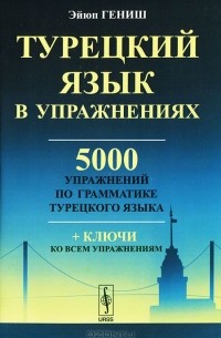 Эйюп Гениш - Турецкий язык в упражнениях. 5000 упражнений по грамматике турецкого языка (+ ключи)