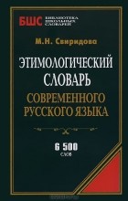  - Этимологический словарь современного русского языка