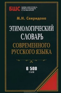  - Этимологический словарь современного русского языка