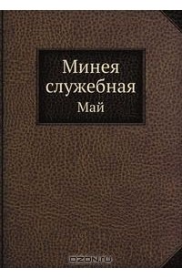 Минея служебная