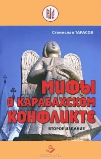 Станислав Тарасов - Мифы о Карабахском конфликте