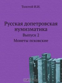 Иван Толстой - Русская допетровская нумизматика