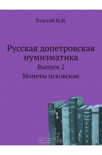 Иван Толстой - Русская допетровская нумизматика