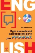 Наталья Караванова - Курс английской разговорной речи для русских (+ CD)