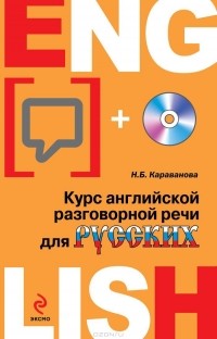 Наталья Караванова - Курс английской разговорной речи для русских (+ CD)