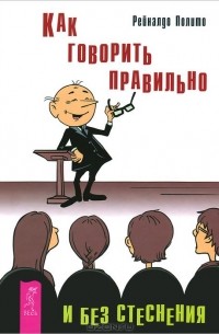 Рейналдо Полито - Как говорить правильно и без стеснения