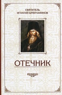 Отечник