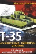 Максим Коломиец - Т-35. "Сухопутные линкоры" Сталина