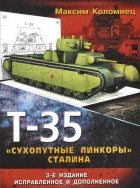 Максим Коломиец - Т-35. &quot;Сухопутные линкоры&quot; Сталина