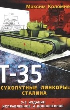 Максим Коломиец - Т-35. &quot;Сухопутные линкоры&quot; Сталина