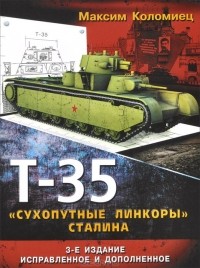 Максим Коломиец - Т-35. "Сухопутные линкоры" Сталина