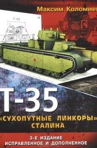 Максим Коломиец - Т-35. "Сухопутные линкоры" Сталина
