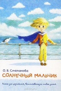 Оксана Степанова - Солнечный мальчик. Книга для родителей, воспитывающих особых детей
