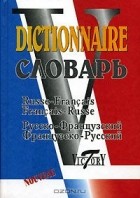  - Русско-французский, французско-русский словарь