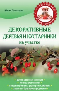 Юлия Потапова - Декоративные деревья и кустарники на участке