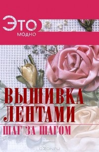 Вышивка лентами