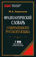  - Фразеологический словарь современного русского языка