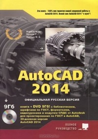  - AutoCAD 2014. Официальная русская версия (+ DVD-ROM)