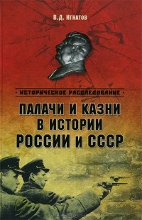Владимир Игнатов - Палачи и казни в истории России и СССР