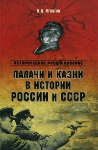 Владимир Игнатов - Палачи и казни в истории России и СССР