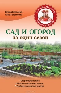 Елена Власенко - Сад и огород за один сезон