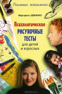 Маргарита Шевченко - Психологические рисуночные тесты для детей и взрослых