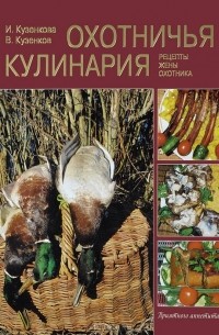 Охотничья кулинария. Рецепты жены охотника