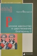 Георгий Вернадский - Русское масонство в царствование Екатерины II