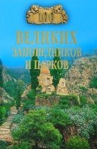 Наталья Юдина - 100 великих заповедников и парков