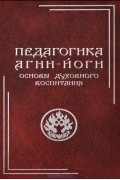  - Педагогика Агни-Йоги. Основы духовного воспитания