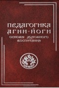 Педагогика Агни-Йоги. Основы духовного воспитания