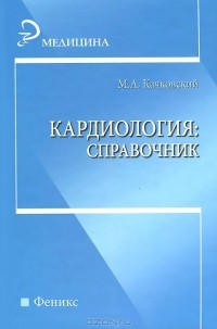 Михаил Качковский - Кардиология. Справочник