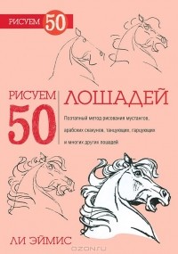 Ли Эймис - Рисуем 50 лошадей