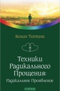 Техники Радикального Прощения. Радикальное Проявление