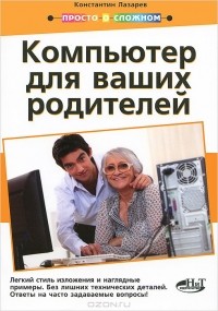 Константин Лазарев - Компьютер для ваших родителей