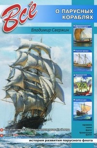 Владимир Свержин - Все о парусных кораблях